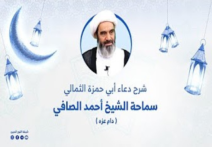 دورة شرح دعاء ابي حمزة الثمالي